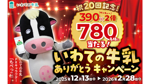 岩手県の直営飲食店舗で「いわての牛乳ありがとうフェア」20日から開催　ＪＡ全農