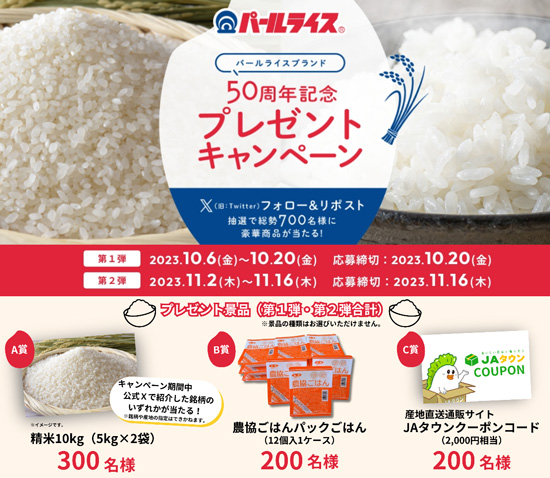ＪＡグループ精米ブランド「パールライス」50周年プレゼントキャンペーン開始