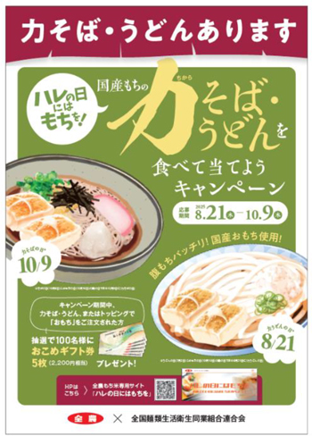 「ハレの日にはもちを！国産もちの力そば・うどんを食べて当てようキャンペーン」