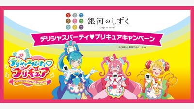 いわて純情米「銀河のしずく　デリシャスパーティ♡プリキュア」コラボ　29日から　ＪＡ全農いわて