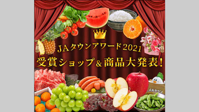 ＪＡタウンアワード2021「あつめて、兵庫。」と「ＪＡ全農えひめ直販ショップ」が受賞s.jpg