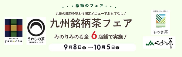 「九州銘柄茶フェア」直営飲食6店舗で10月5日まで開催中　ＪＡ全農