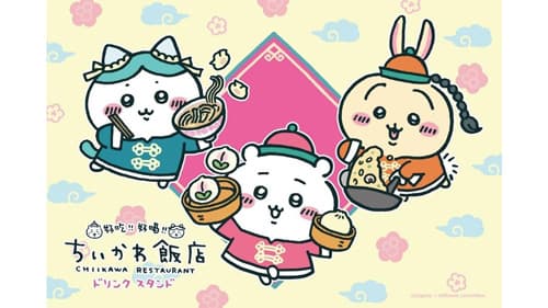 「ちいかわ飯店ドリンクスタンド」みのりカフェ福岡パルコ店で期間限定で開催　ＪＡ全農_01s.jpg