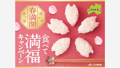 ふくしまの米「春満開！食べて満福！キャンペーン」実施中　ＪＡ全農福島