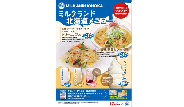ミルクランド北海道メニュー
