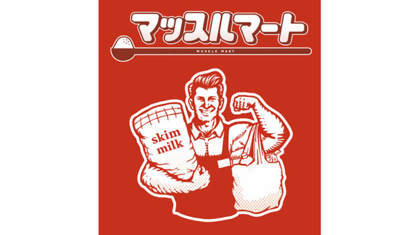 スキムミルクを身近に　体験型コンビニ「マッスルマート」渋谷に期間限定オープン　ＪＡ全農