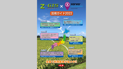 Z-GIS・ザルビオの活用事例を集めたガイドブックを発行　新規入会キャンペーンも実施中　ＪＡ全農