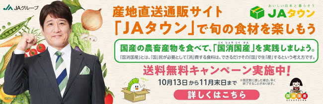 「国消国産送料無料キャンペーン」本日16時まで開催中　ＪＡタウン