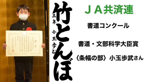 ＪＡ共済連書道・交通安全ポスターコンクール【書道】文部科学大臣賞〈条幅の部〉小玉歩武さん