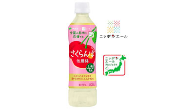 伊藤園と協同開発「ニッポンエール-山形県産さくらんぼ-佐藤錦」新発売　ＪＡ全農s.jpg