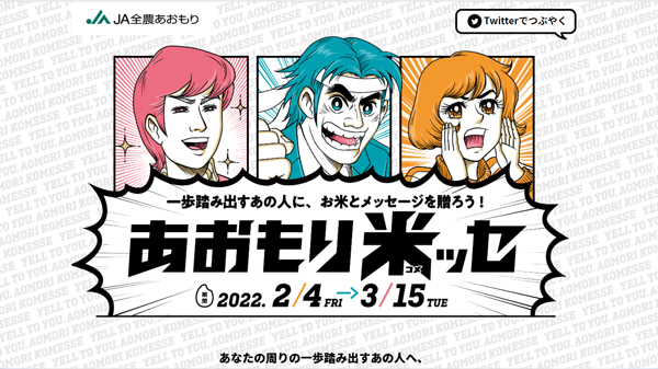 農産物とメッセージ送る「あおもり米ッセ」　ＪＡ全農あおもりがキャンペーン