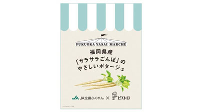 福岡県オリジナル品種ごぼう「サラサラごんぼ」のスープ　数量限定で新発売　ＪＡタウン