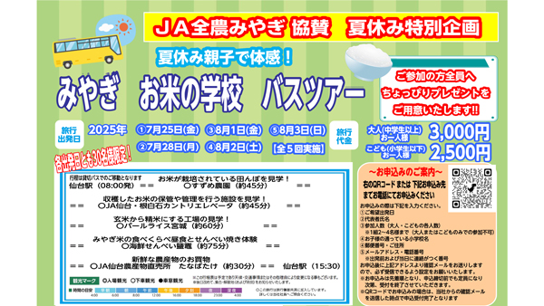 「夏休み親子で体感！みやぎ　お米の学校　バスツアー」参加者を募集　ＪＡ全農みやぎが協賛.jpg