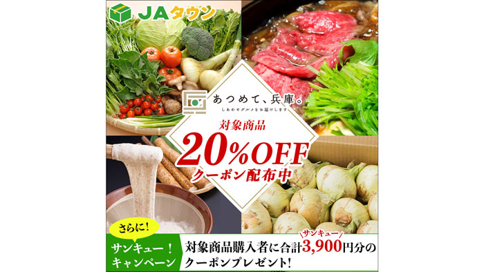 神戸牛など20％OFF　ＪＡタウン「あつめて、兵庫。」でサンキュー！キャンペーン開催中