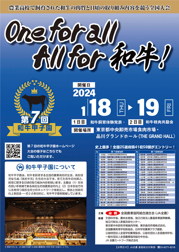 「第7回和牛甲子園」開催　過去最多41校が出場　ＪＡ全農