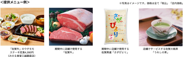 「佐賀県産-和牛とお米のフェア」東京・大阪の直営飲食店舗で開催　ＪＡ全農