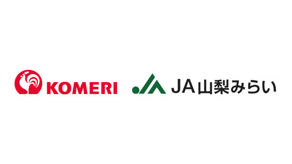 ＪＡ山梨みらいと協業開始　肥料、農薬など取り扱い　コメリ_03.jpg