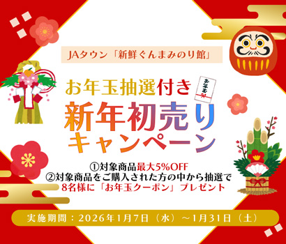 ＪＡタウン「新鮮ぐんまみのり館」で-「お年玉抽選付き新年初売りキャンペーン」開催