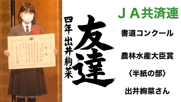 ＪＡ共済連書道・交通安全ポスターコンクール【書道】文部科学大臣賞〈半紙の部〉出井絢菜さん