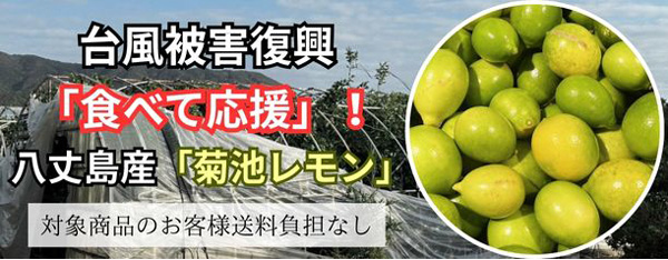 台風被害の「八丈島産レモン」食べて応援企画を実施中　ＪＡタウン