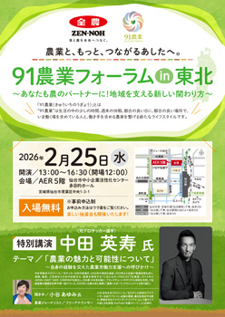 中田英寿氏が登壇「91農業フォーラムin東北」開催　ＪＡ全農