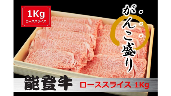 【がんこ盛！】能登牛 ローススライス　1kg