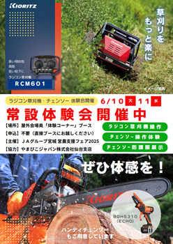 ラジコン草刈機やチェーンソーの体験コーナー