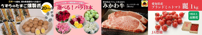 左から、うずらのたまご燻製匠、選べる！バラ10本、黒毛和牛【みかわ牛】ロースステーキ用、ＪＡ豊橋ミニトマト【麗】