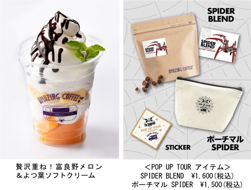 贅沢重ね！富良野メロン＆よつ葉ソフトクリーム（左）、POP UP TOUR アイテムの「SPIDER BLEND」1600円、「ポーチマル SPIDER」（1500円)、POP UP TOUR 札幌 限定ステッカー