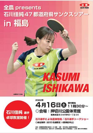 「全農presents-石川佳純４７都道府県サンクスツアーin-福島」