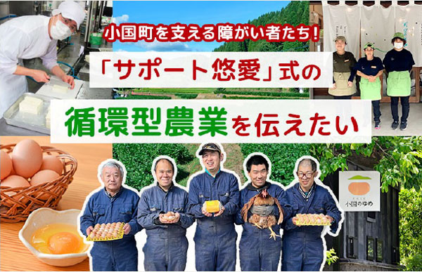 熊本県の障がい者支援施設が取り組む「循環型農業」伝えるCFプロジェクト実施