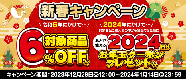 ＪＡタウン「新鮮ぐんまみのり館」対象商品6%OFFの新春キャンペーン開始