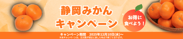 しずおか「手しお屋」静岡みかんキャンペーン開催　ＪＡタウン