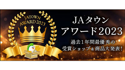 「ＪＡタウンアワード2023」決定「全農長野　僕らはおいしい応援団」が2連覇s.jpg