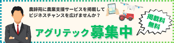 農業者向けポータルサイト「農辞苑」掲載事業者を募集　AgVenture-Lab