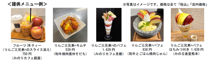 「長野県産りんご三兄弟フェア」全農直営飲食店舗で27日から開催 JA全農