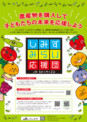 「しみずみらい応援団」