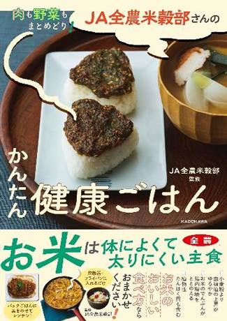 肉も野菜もまとめどり！ＪＡ全農米穀部さんのかんたん健康ごはん