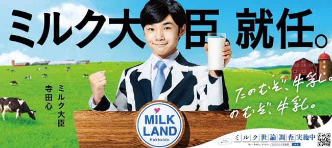 寺田心が「ミルク大臣」に就任「たのむぞ、牛乳。のむぞ、牛乳。」新CM・キャンペーン開始　ホクレン
