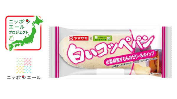 ヤマザキと共同開発　山梨県産すもも使用「ニッポンエール　白いコッペパン」新発売　ＪＡ全農.jpg