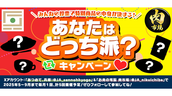 ＪＡタウン「あつめて、兵庫｡」と「お肉の宅配-肉市場」コラボキャンペーン実施.jpg