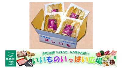 「紅はるかの干し芋」など20％OFF「いいものいっぱい広場」年度末大決算セール開催中　ＪＡタウンs.jpg