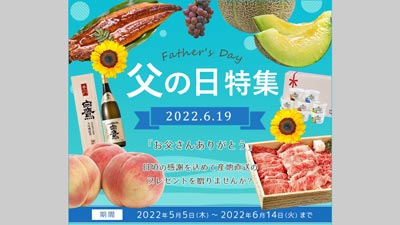 「父の日」に産地直送のグルメを贈る「父の日イベント」開催中　ＪＡタウンs.jpg