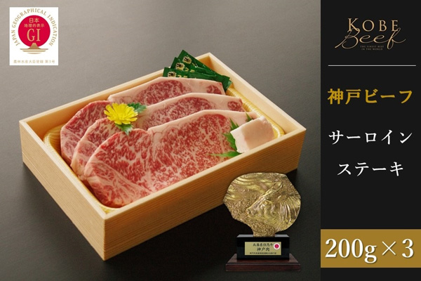 神戸ビーフ　サーロインステーキ（200g×3枚）