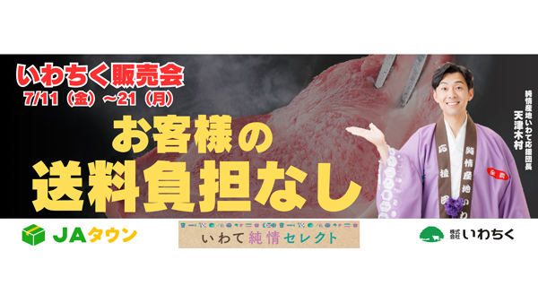 岩手県産のお肉が送料負担なし「いわちく販売会」開催中　ＪＡタウン.jpg