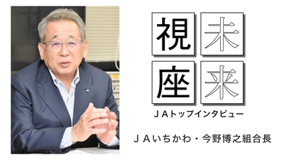 都市農業強化　多様な発想で　ＪＡいちかわ・今野博之組合長【未来視座】ＪＡトップインタビュー