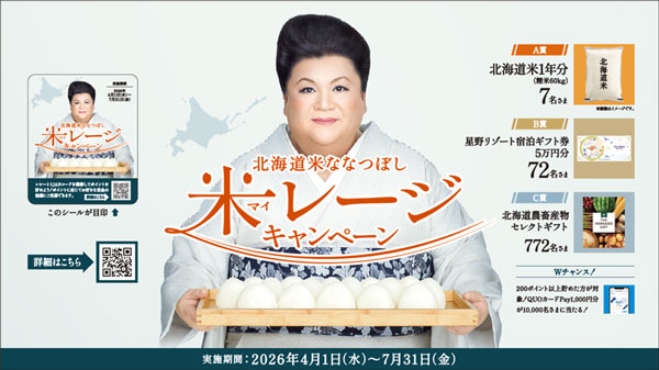 北海道米1年分が当たる「北海道米ななつぼし-米（マイ）レージキャンペーン」開催　ホクレン