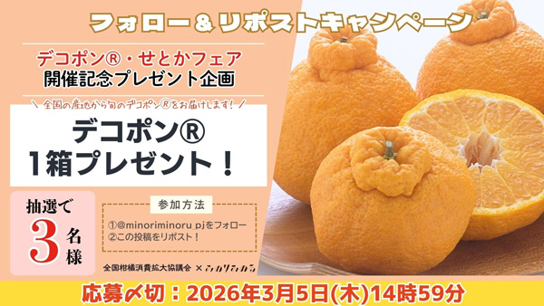 みのりみのるXプレゼントキャンペーン