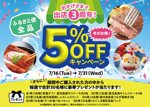 「鹿児島の味『ふるさと便』」出店3周年祭開催　ショップ内全品5％OFF　ＪＡタウン