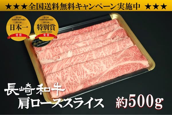 対象商品の「長崎和牛スライス（すき焼き・しゃぶしゃぶ用）500g」